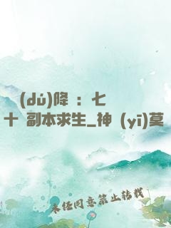單獨(dú)降臨：七十億副本求生