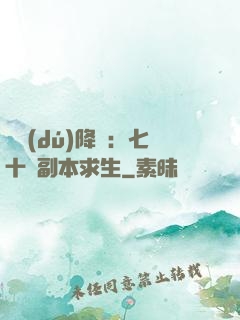 單獨(dú)降臨：七十億副本求生