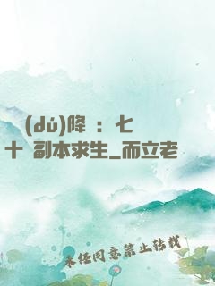 單獨(dú)降臨：七十億副本求生