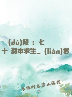 單獨(dú)降臨：七十億副本求生