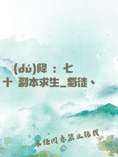 單獨(dú)降臨：七十億副本求生