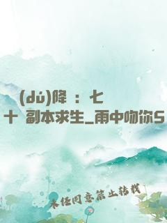 單獨(dú)降臨：七十億副本求生
