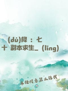 單獨(dú)降臨：七十億副本求生