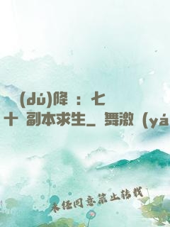 單獨(dú)降臨：七十億副本求生