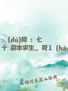單獨(dú)降臨：七十億副本求生