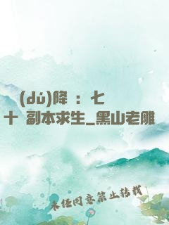 單獨(dú)降臨：七十億副本求生