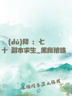 單獨(dú)降臨：七十億副本求生
