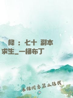 單獨降臨：七十億副本求生