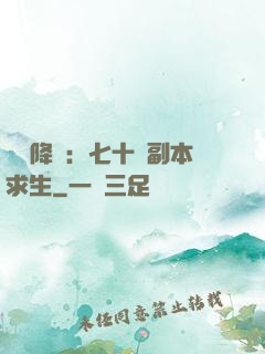 單獨降臨：七十億副本求生