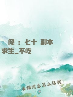 單獨降臨：七十億副本求生