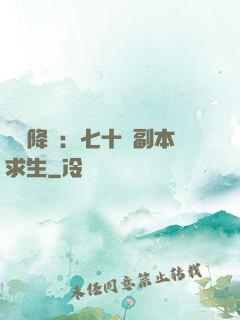 單獨降臨：七十億副本求生
