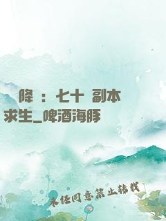 單獨降臨：七十億副本求生