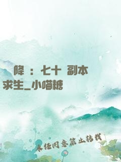 單獨降臨：七十億副本求生