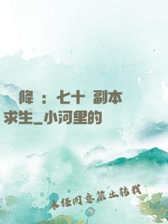 單獨降臨：七十億副本求生