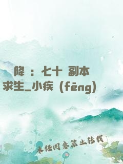 單獨降臨：七十億副本求生