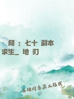 單獨降臨：七十億副本求生