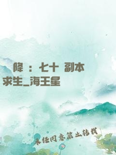 單獨降臨：七十億副本求生