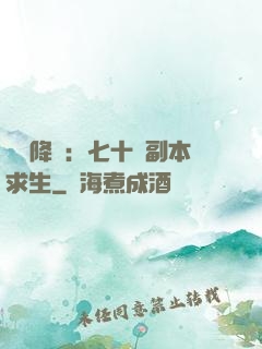 單獨降臨：七十億副本求生
