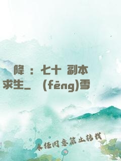 單獨降臨：七十億副本求生