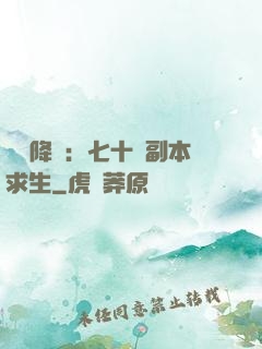 單獨降臨：七十億副本求生