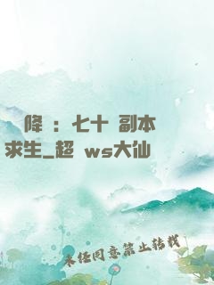 單獨降臨：七十億副本求生