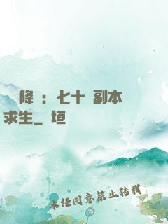 單獨降臨：七十億副本求生