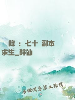 單獨降臨：七十億副本求生
