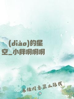 單調(diào)的星空