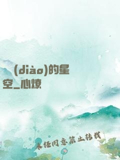 單調(diào)的星空