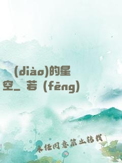 單調(diào)的星空
