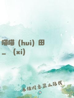 喵喵會(huì)種田