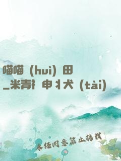 喵喵會(huì)種田