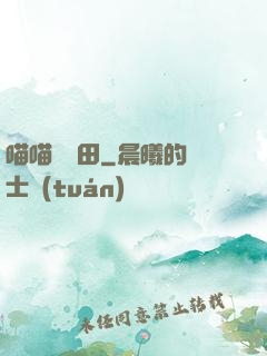 喵喵會種田