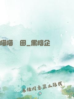 喵喵會種田