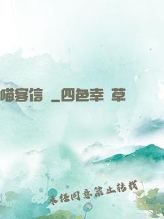 喵客信條