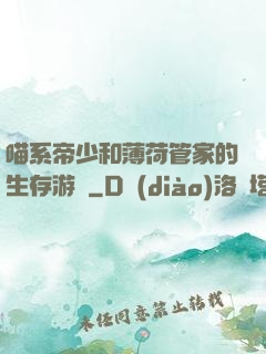 喵系帝少和薄荷管家的生存游戲