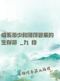 喵系帝少和薄荷管家的生存游戲