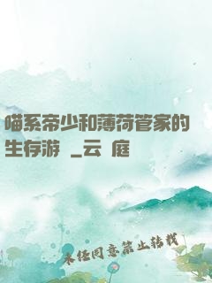 喵系帝少和薄荷管家的生存游戲