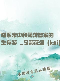喵系帝少和薄荷管家的生存游戲