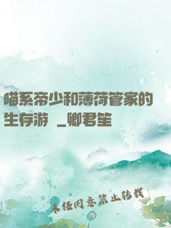 喵系帝少和薄荷管家的生存游戲