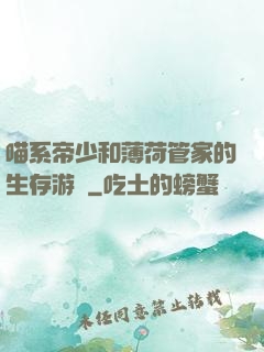 喵系帝少和薄荷管家的生存游戲