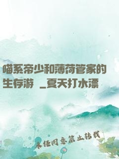 喵系帝少和薄荷管家的生存游戲