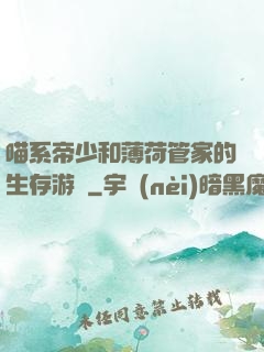 喵系帝少和薄荷管家的生存游戲