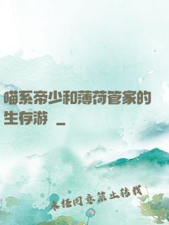 喵系帝少和薄荷管家的生存游戲