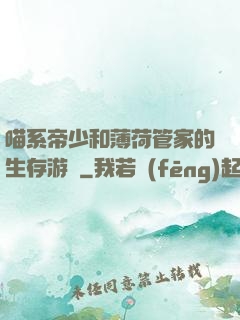 喵系帝少和薄荷管家的生存游戲