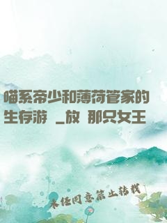 喵系帝少和薄荷管家的生存游戲