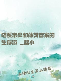 喵系帝少和薄荷管家的生存游戲