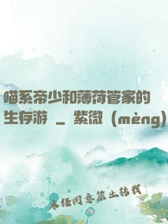 喵系帝少和薄荷管家的生存游戲