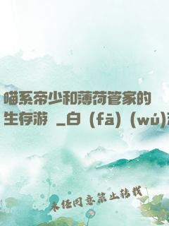 喵系帝少和薄荷管家的生存游戲