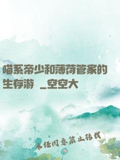 喵系帝少和薄荷管家的生存游戲